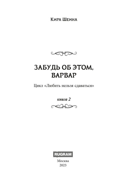 Забудь об этом, Варвар. Кн. 2