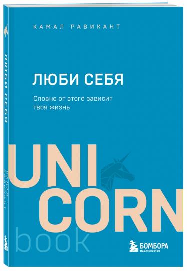 ЛЮБИ СЕБЯ. Словно от этого зависит твоя жизнь