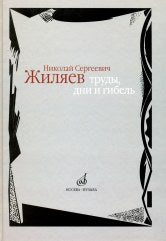 Жиляев: Труды, дни и гибель / сост. Барсова И. А.