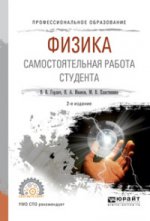 Физика. Самостоятельная работа студента 2-е изд. , испр. И доп. Учебное пособие для спо