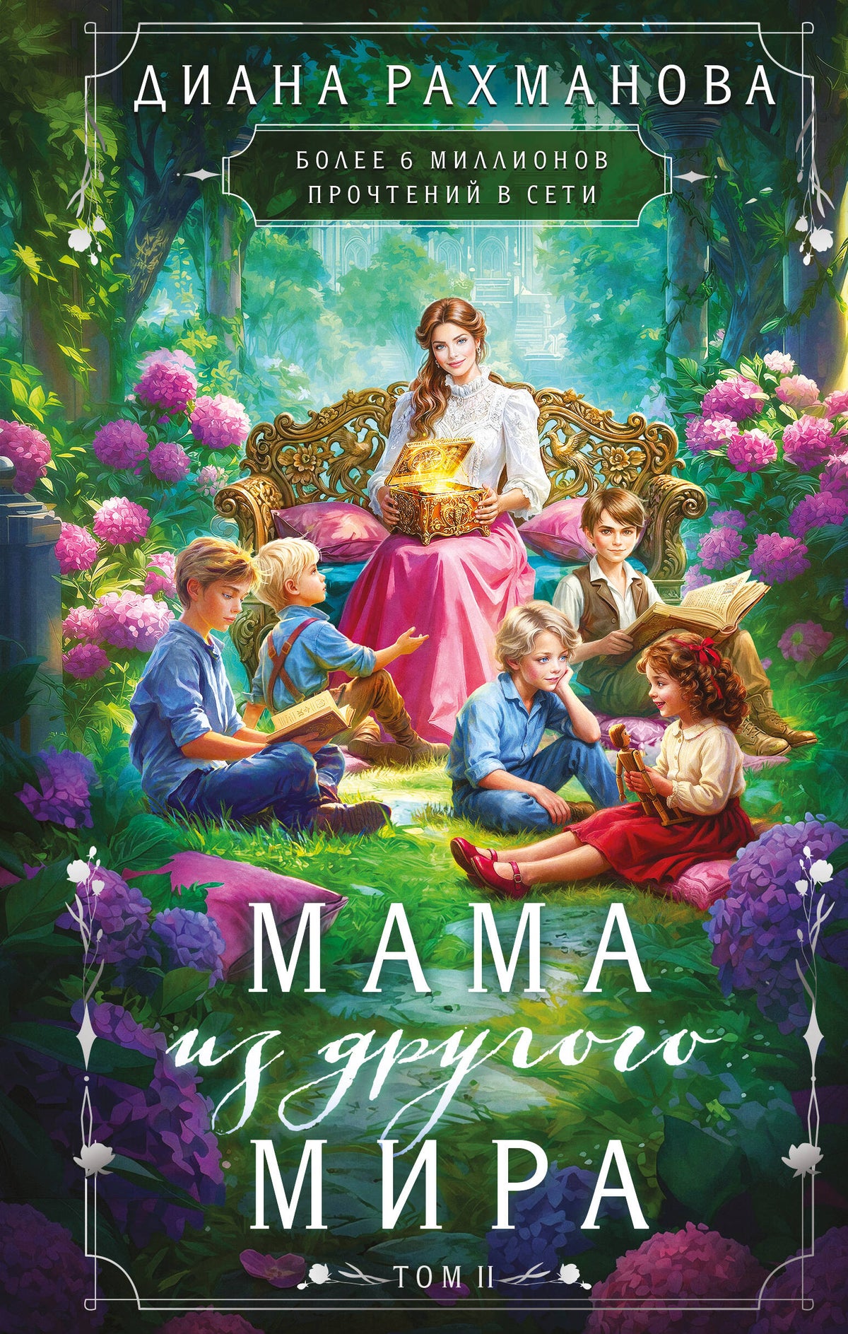 Мама из другого мира. Том 2