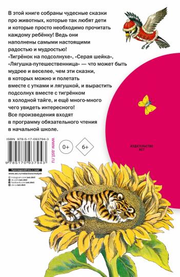 Лягушка-путешественница и другие сказки о животных