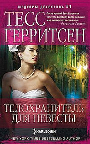 Телохранитель для невесты