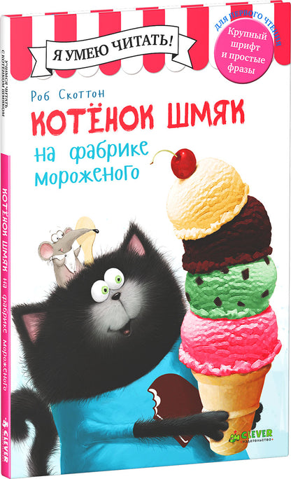 Котенок Шмяк на фабрике мороженого. Дрисколл Л.