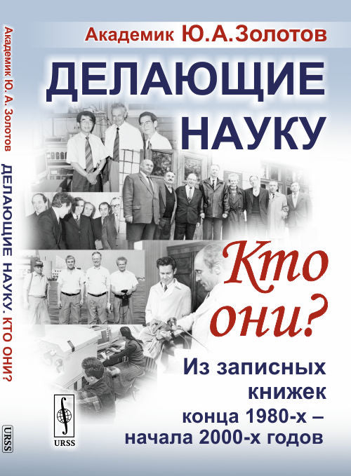 Делающие науку. Кто они?: Из записных книжек конца 1980-х -- начала 2000-х годов