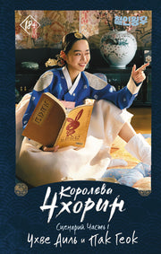 Королева Чхорин. Сценарий. Часть 1