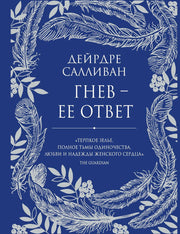 Рип.КорниСоль.Гнев - ее ответ