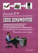 Свод документов административного делопроизводства в менеджменте бизнеса. 3-е изд., перераб. Слиньков В.Н.