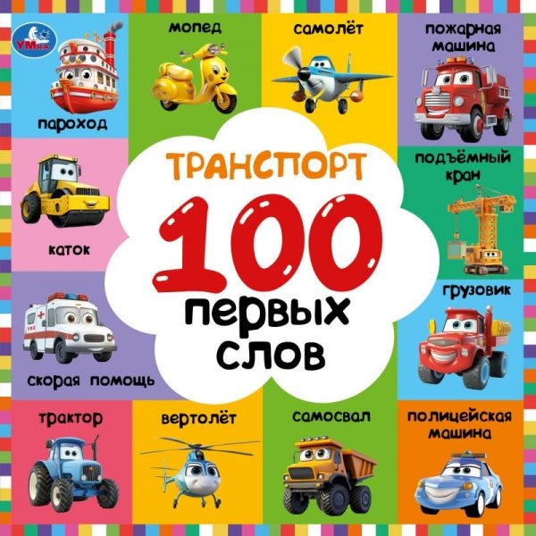 Транспорт. 100 первых слов. Картонная книга. 220х220 мм. 12 стр. Умка в кор.50шт