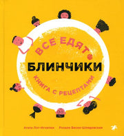 Все едят блинчики. Книга с рецептами