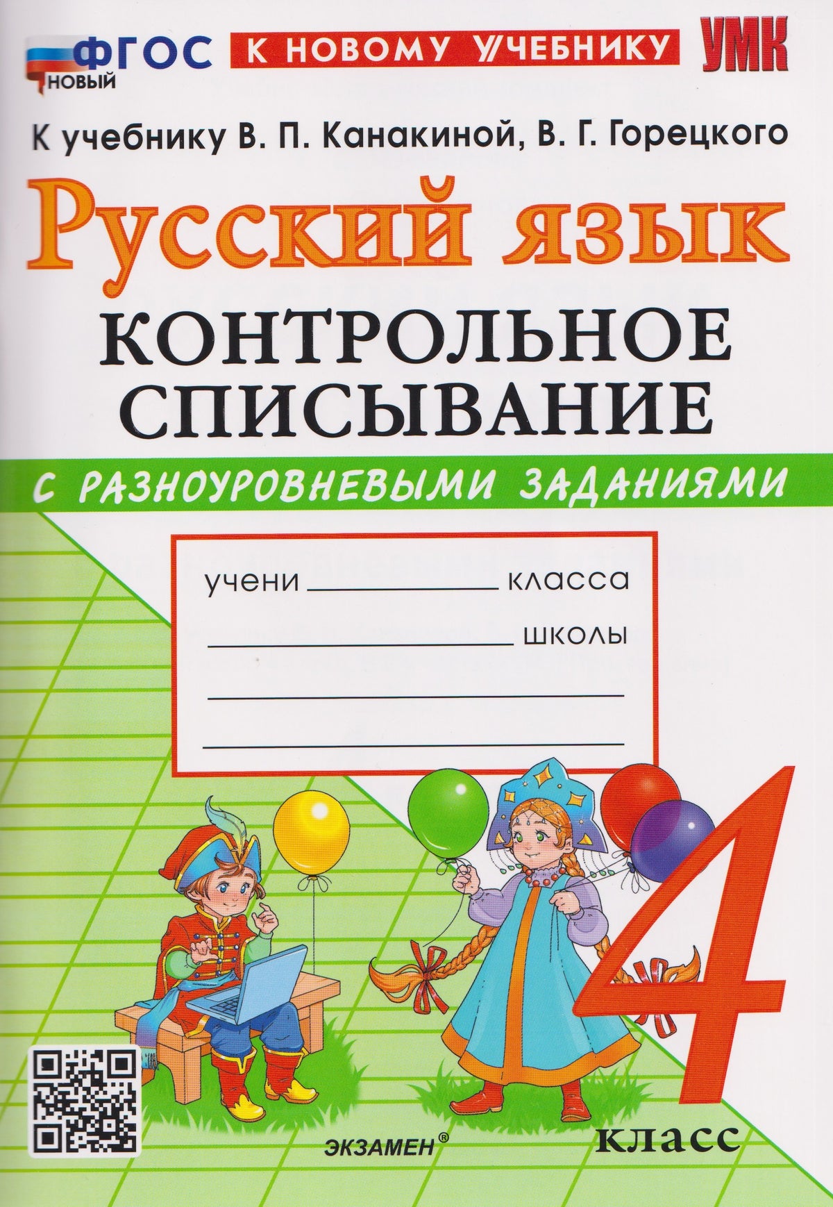 Языканова. УМКн. Контрольное списывание по русскому языку 4кл. Канакина, Горецкий. ФГОС НОВЫЙ (к новому учебнику)