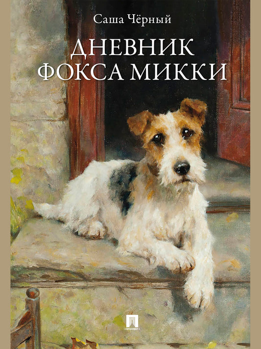 Дневник фокса Микки. Рассказы.-М.:Проспект,2027.