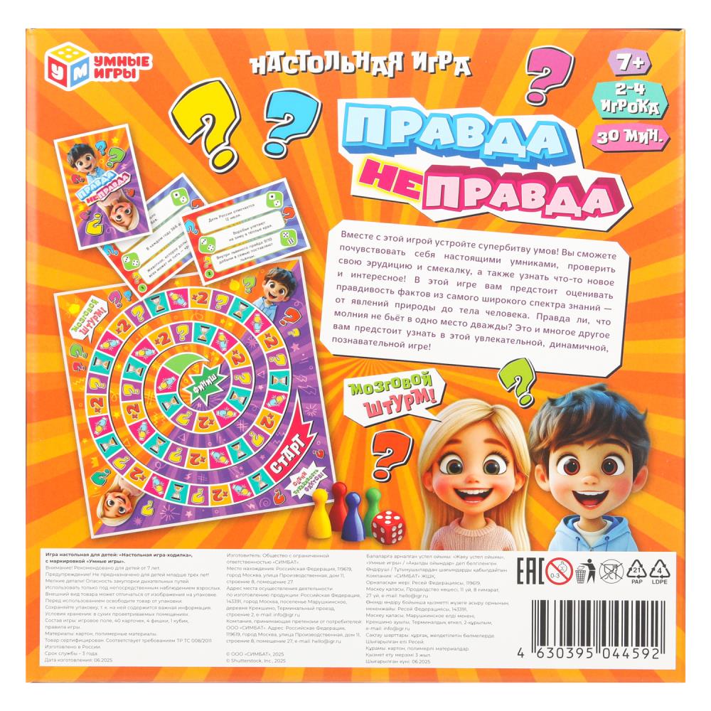 Правда Неправда. Настольная игра-квадрат. 40 карточек. 250х250х55 мм. Умные игры в кор.10шт