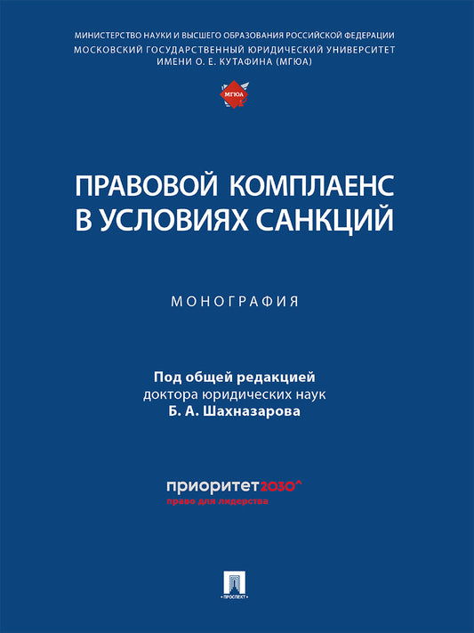 Правовой комплаенс в условиях санкций. Монография.-М.:Проспект,2025. /=247238/