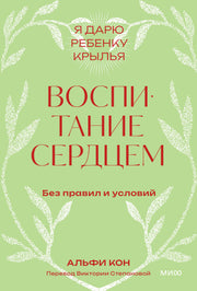 Воспитание сердцем. Без правил и условий. Покетбук