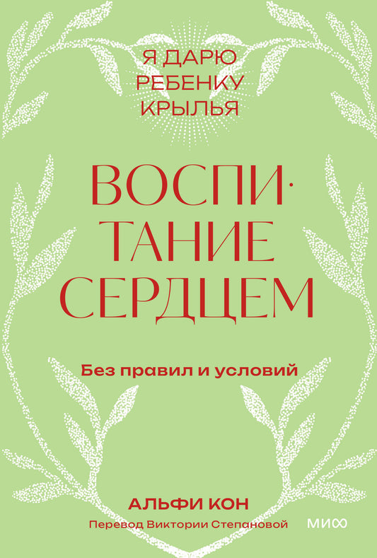 Воспитание сердцем. Без правил и условий. Покетбук