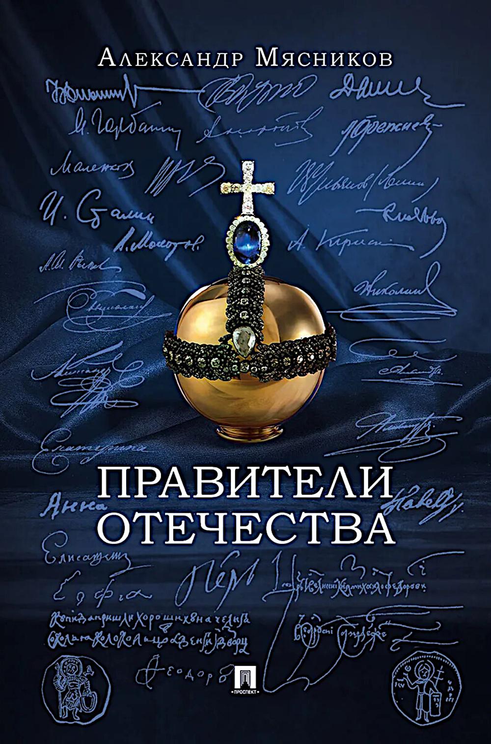 Правители Отечества.-М.:Блок-Принт,2026. /=251102/