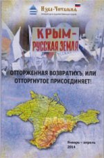 Крым – русская земля. Отторженная возвратихъ