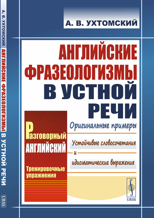 Английские фразеологизмы в устной речи
