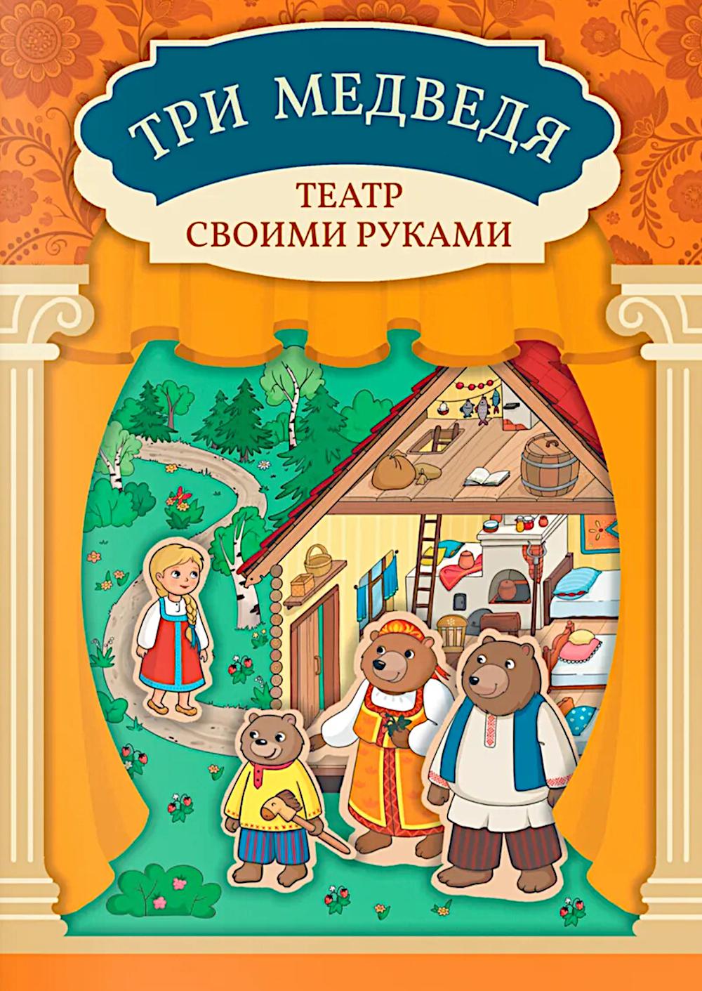 Три медведя: книга-театр