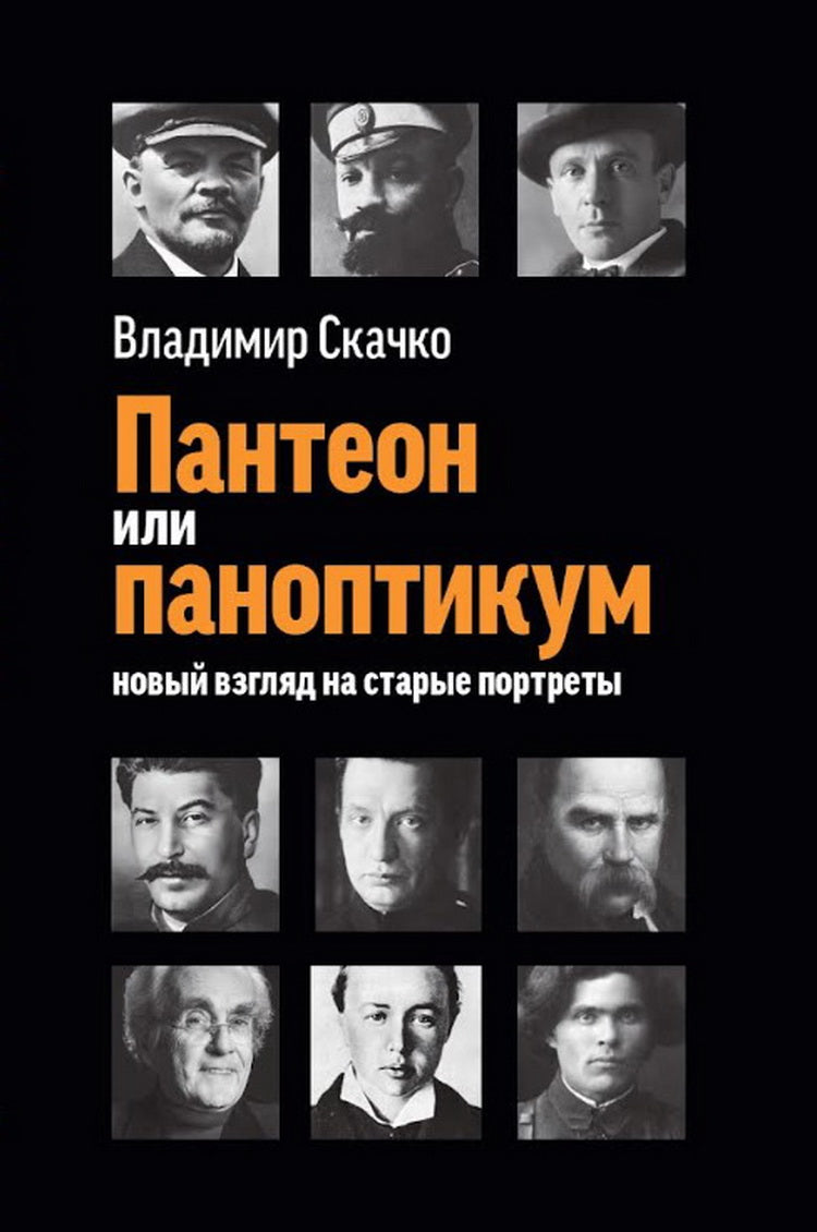 Пантеон или паноптикум. Новый взгляд на старые портреты. 96625