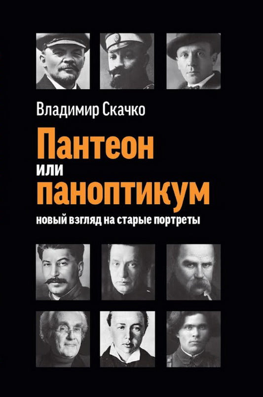 Пантеон или паноптикум. Новый взгляд на старые портреты. 96625