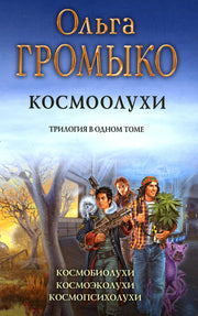 Громыко. Космоолухи (трилогия)(новая обложка)