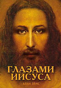 Апокрифические послания. Глазами Иисуса. Книга 1