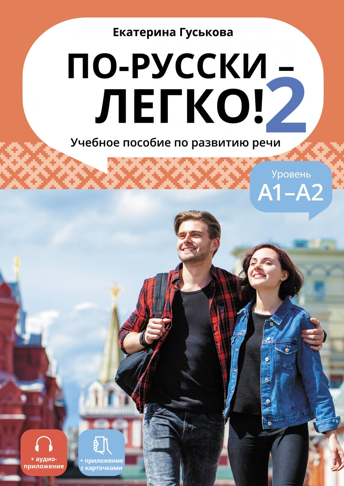 По-русски - легко! - 2 (доступ к аудиоприложению через QR-code)
