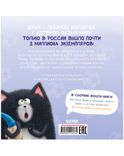 Котенок Шмяк. Котенок Шмяк и сестрёнка Плюша/Скоттон Р.