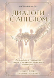 Диалоги с ангелом