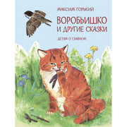 ЧС Воробьишко Сказка