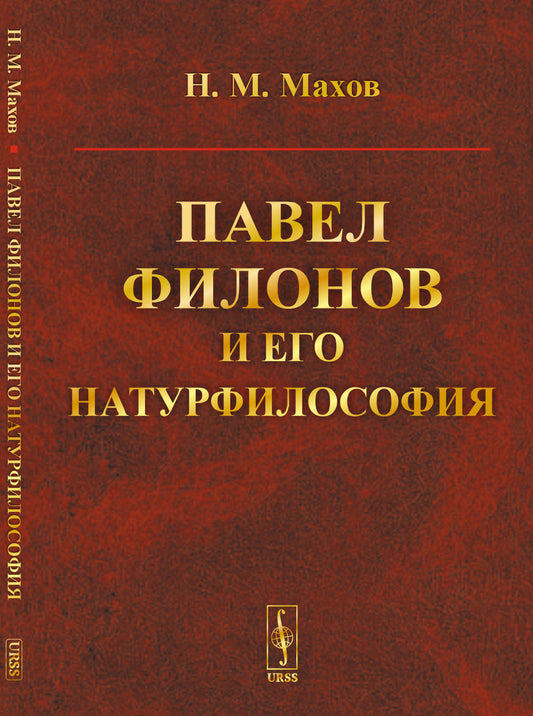 __Павел Филонов и его натурфилософия 2021