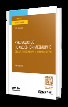 РУКОВОДСТВО ПО СУДЕБНОЙ МЕДИЦИНЕ. ОБЩИЕ ПОЛОЖЕНИЯ И ТАНАТОЛОГИЯ 5-е изд., пер. и доп. Учебное пособие для вузов