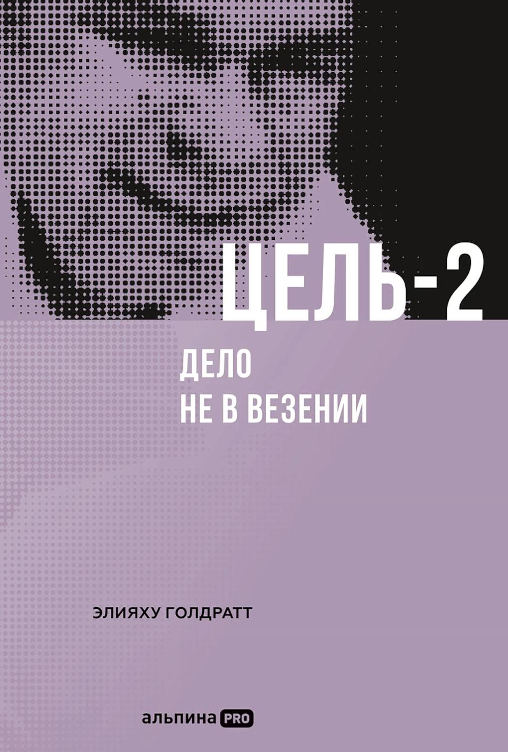 АлП.Цель-2:Дело не в везении