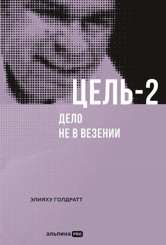 АлП.Цель-2:Дело не в везении