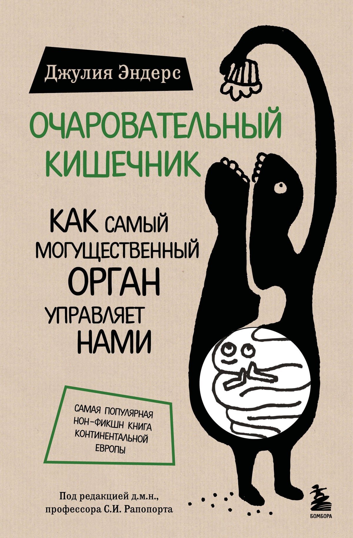 Очаровательный кишечник. Как самый могущественный орган управляет нами (обновленное издание)