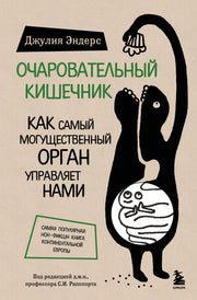 Очаровательный кишечник. Как самый могущественный орган управляет нами (обновленное издание)