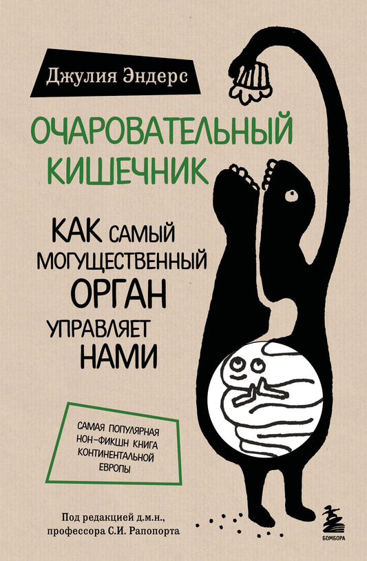Очаровательный кишечник. Как самый могущественный орган управляет нами (обновленное издание)