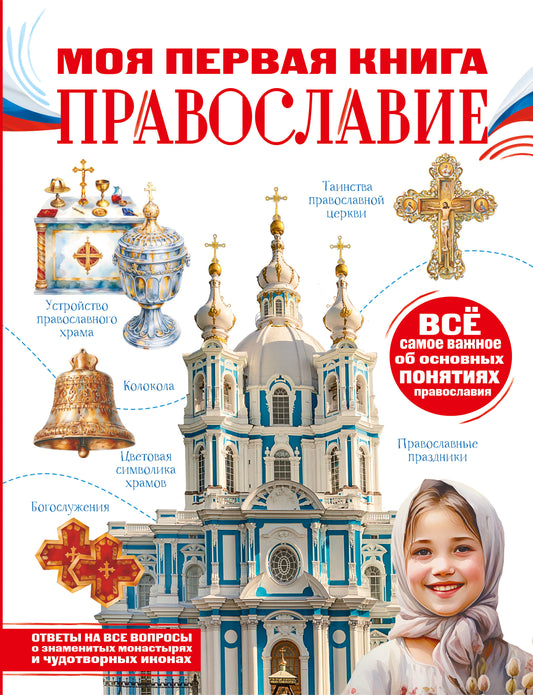 Моя первая книга. Православие