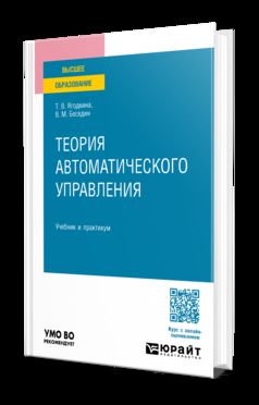 ТЕОРИЯ АВТОМАТИЧЕСКОГО УПРАВЛЕНИЯ. Учебник и практикум для вузов