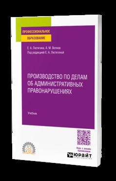 Производство по делам об административных правонарушениях. Учебник для СПО