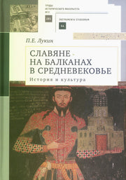 Славяне на Балканах в Средневековье.История и культура.Учеб.пос.