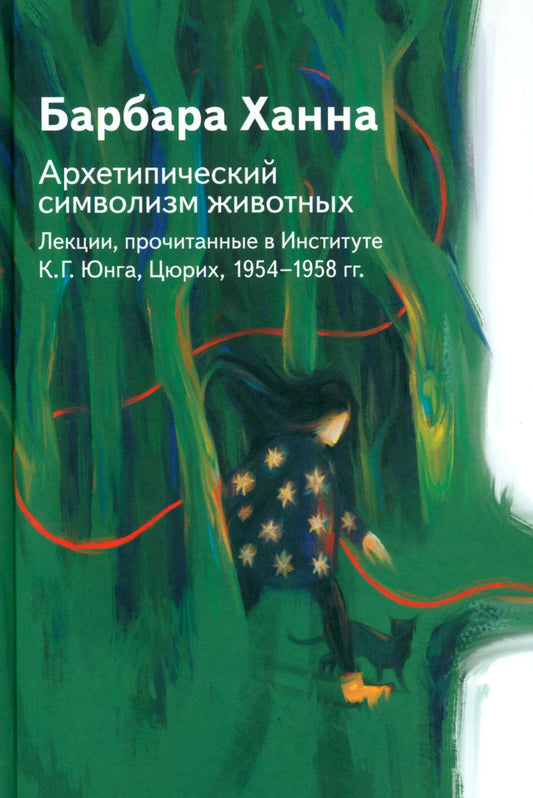 Архетипический символизм животных. Лекции, прочитанные в Институте К.Г. Юнга, Цюрих, 1954-1958 гг