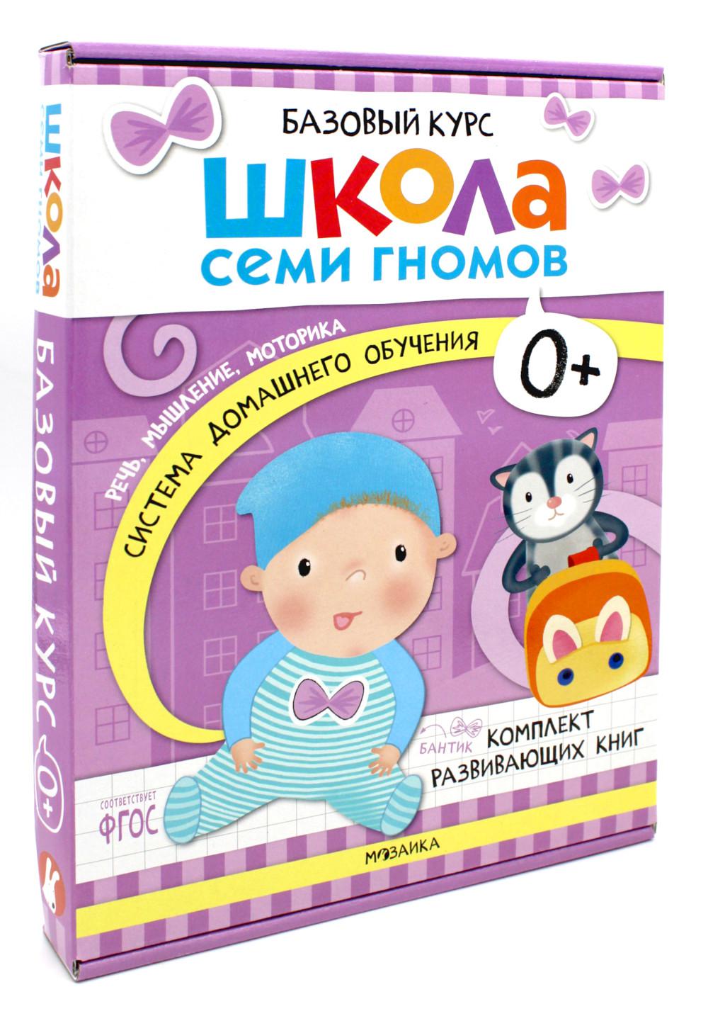 Школа Семи Гномов. Базовый курс. Речь, мышление, моторика. Комплект 0+