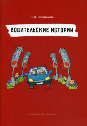 Непридуманные рассказы. Водительские истории