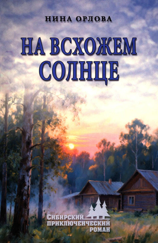 На всхожем солнце (16+)