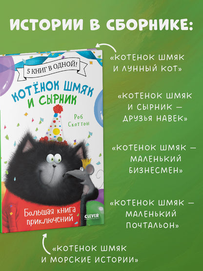 Котенок Шмяк. Котенок Шмяк и Сырник. Большая книга приключений