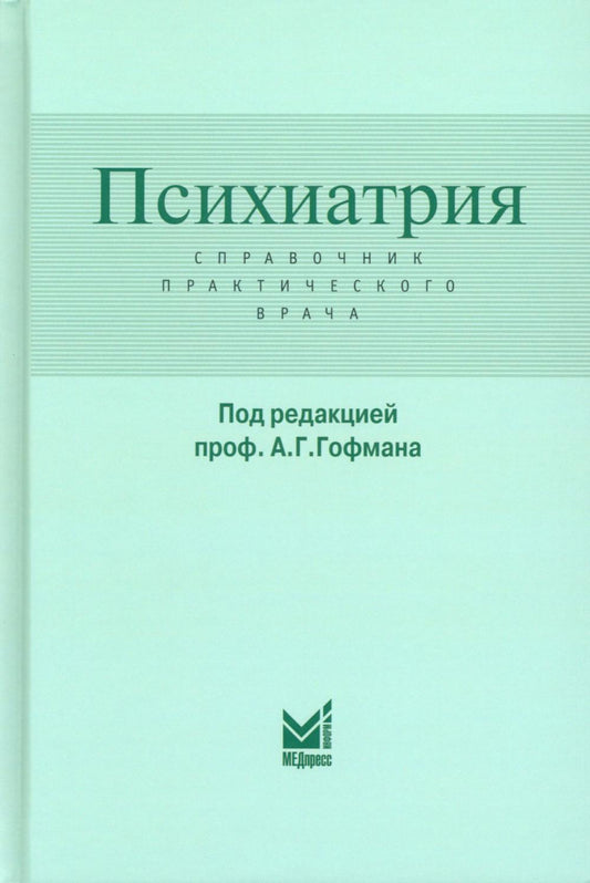 Психиатрия. Справочник практического врача. 6-е изд