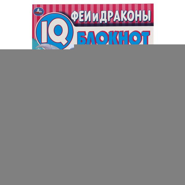 Феи и драконы. Чудесный IQ блокнот. 145х210 мм. 64 стр. + 35 наклеек. Умка в кор.50шт